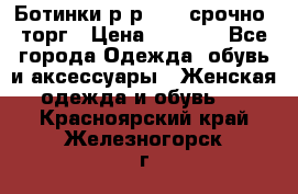 Ботинки р-р 39 , срочно, торг › Цена ­ 4 000 - Все города Одежда, обувь и аксессуары » Женская одежда и обувь   . Красноярский край,Железногорск г.